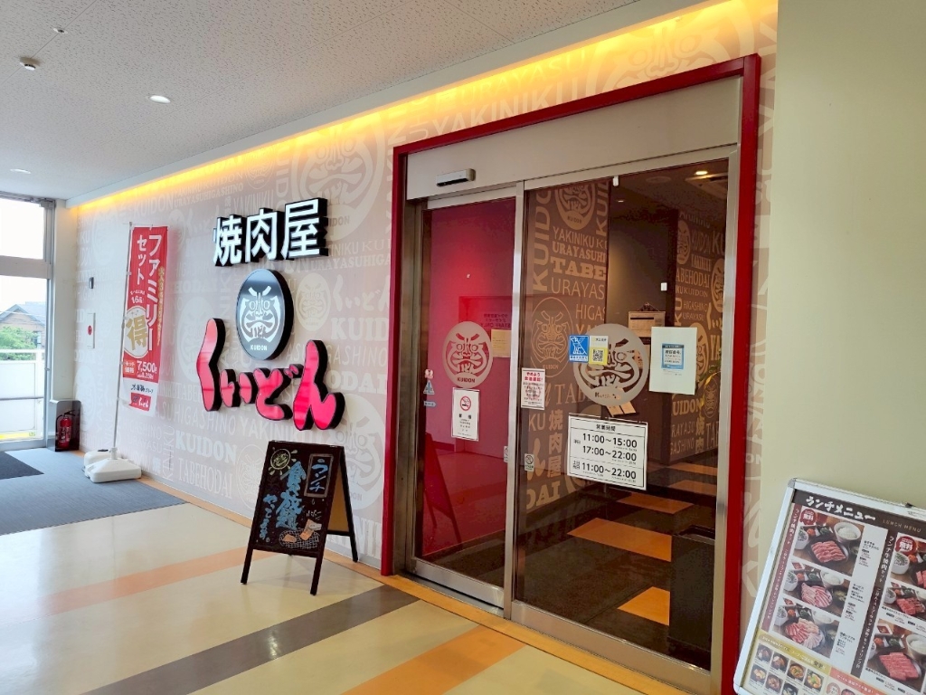その他　焼肉屋くいどん 浦安店（その他）まで945m