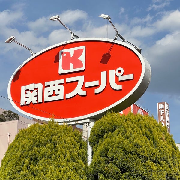 スーパー　関西スーパー長居店（スーパー）まで568m