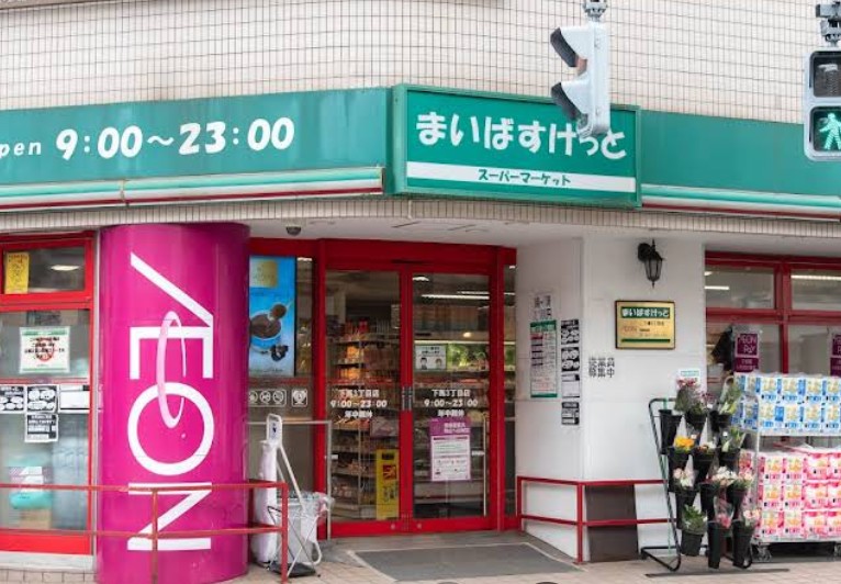 スーパー　まいばすけっと下馬3丁目店（スーパー）まで635m