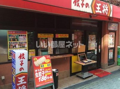飲食店　餃子の王将玉造店（飲食店）まで653m