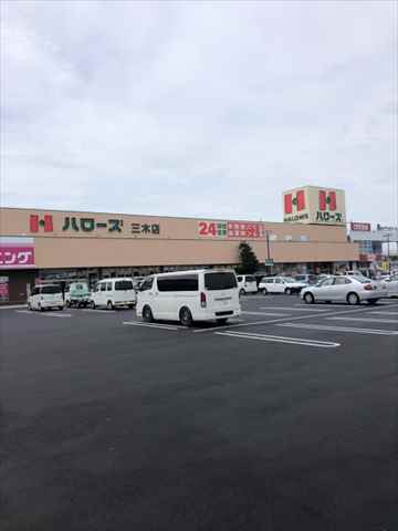 スーパー　ハローズ（スーパー）まで566m