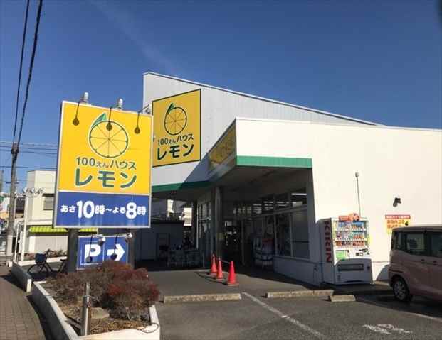 その他　１００円ハウスレモン（その他）まで650m