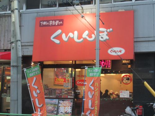 飲食店　ステーキのくいしんぼ 入谷店（飲食店）まで1268m