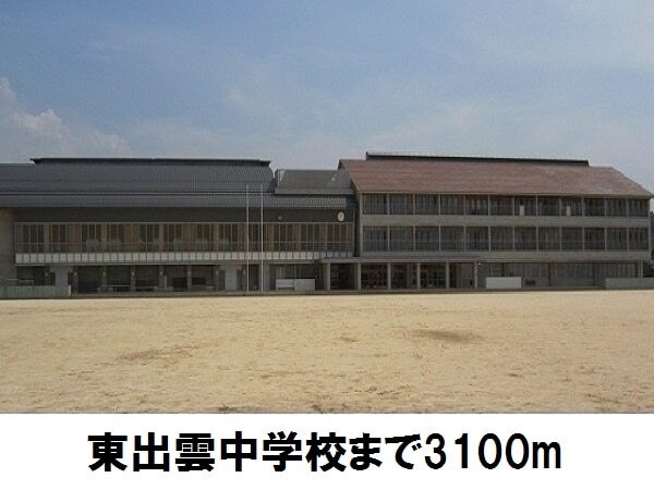 中学校　東出雲中学校（中学校）まで3100m