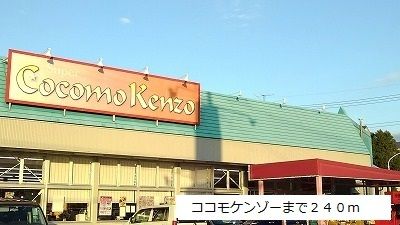 スーパー　ココモケンゾー（スーパー）まで240m