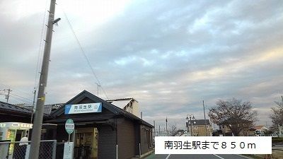 その他　南羽生駅（その他）まで850m