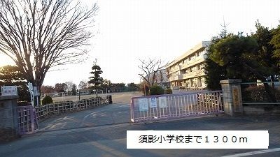 小学校　須影小学校（小学校）まで1300m