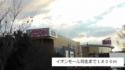 ショッピングセンター　イオンモール羽生（ショッピングセンター）まで1800m