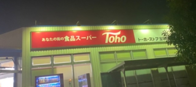 スーパー　トーホーストア宝塚旭町店（スーパー）まで449m