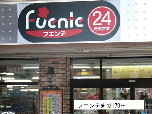 その他　フエンテ（その他）まで170m