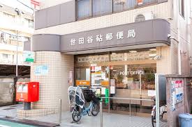 郵便局　世田谷砧郵便局（郵便局）まで833m
