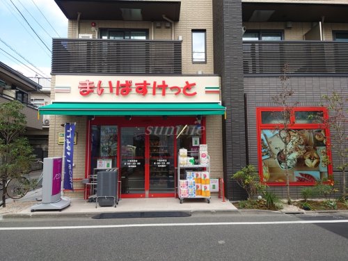 スーパー　まいばすけっと十条仲原（スーパー）まで583m