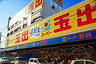 スーパー　スーパー玉出九条店（スーパー）まで379m