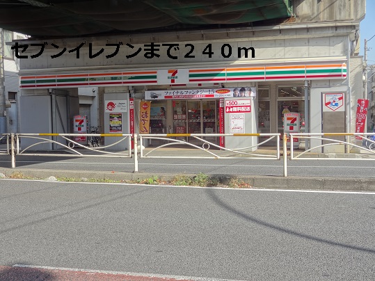 コンビニ　セブンイレブン（コンビニ）まで240m