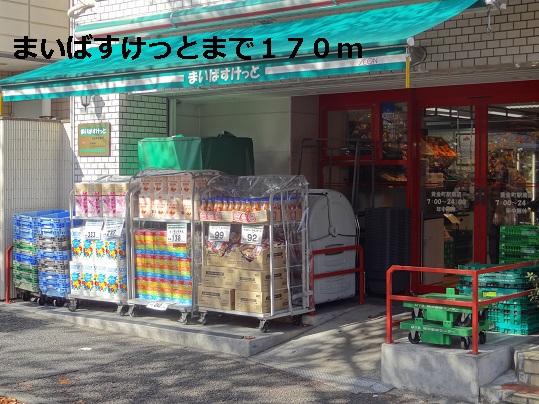 スーパー　まいばすけっと（スーパー）まで170m