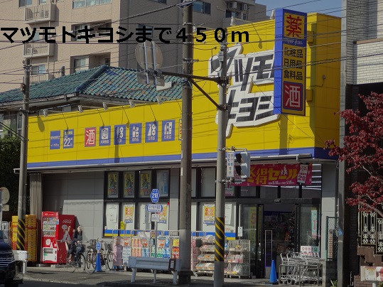 ドラックストア　マツモトキヨシ（ドラッグストア）まで450m