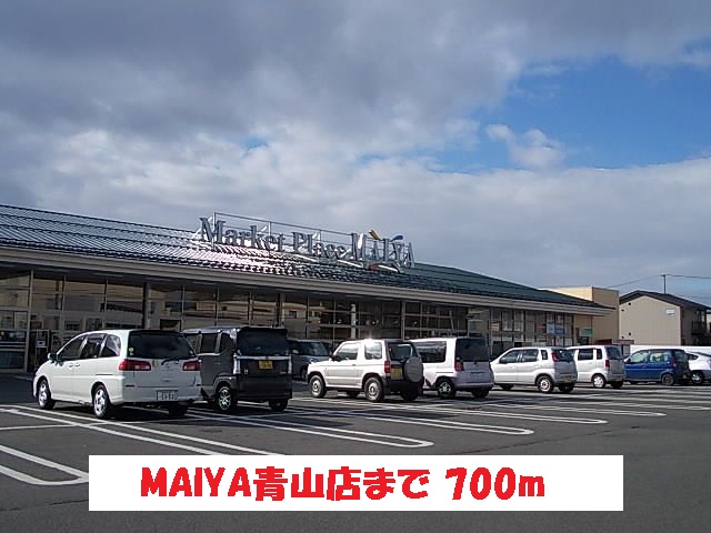 スーパー　MAIYA青山店（スーパー）まで700m