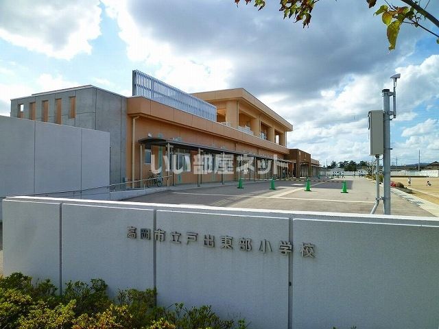 小学校　高岡市立戸出東部小学校（小学校）まで616m