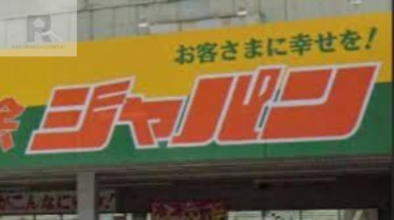 ショッピングセンター　ジャパン港波除店（ショッピングセンター）まで519m