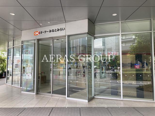 スーパー　オーケー みなとみらい店（スーパー）まで256m