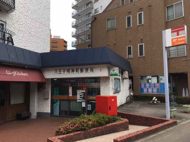 その他　八王子明神町郵便局（その他）まで210m