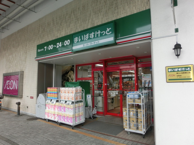 スーパー　まいばすけっと　保土ケ谷駅東口店（スーパー）まで545m