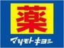 ドラックストア　マツモトキヨシ札幌南５条西３丁目店（ドラッグストア）まで931m