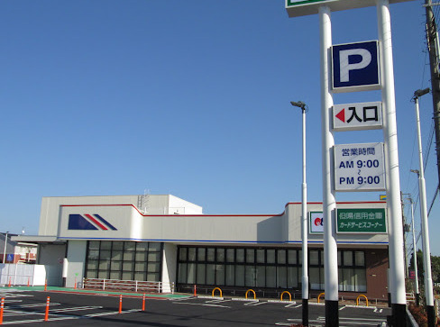 スーパー　マルアイ 南備後店（スーパー）まで523m
