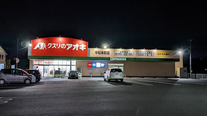 ドラックストア　クスリのアオキ平松本町店（ドラッグストア）まで327m