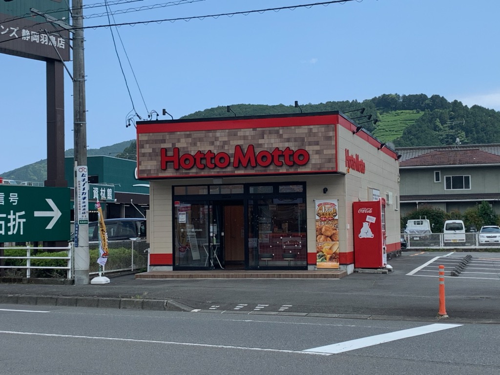 飲食店　ほっともっと静岡羽鳥店（飲食店）まで800m