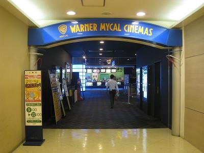 ビクトリア茨木　ワーナー・マイカル・シネマズ茨木（その他　489m）