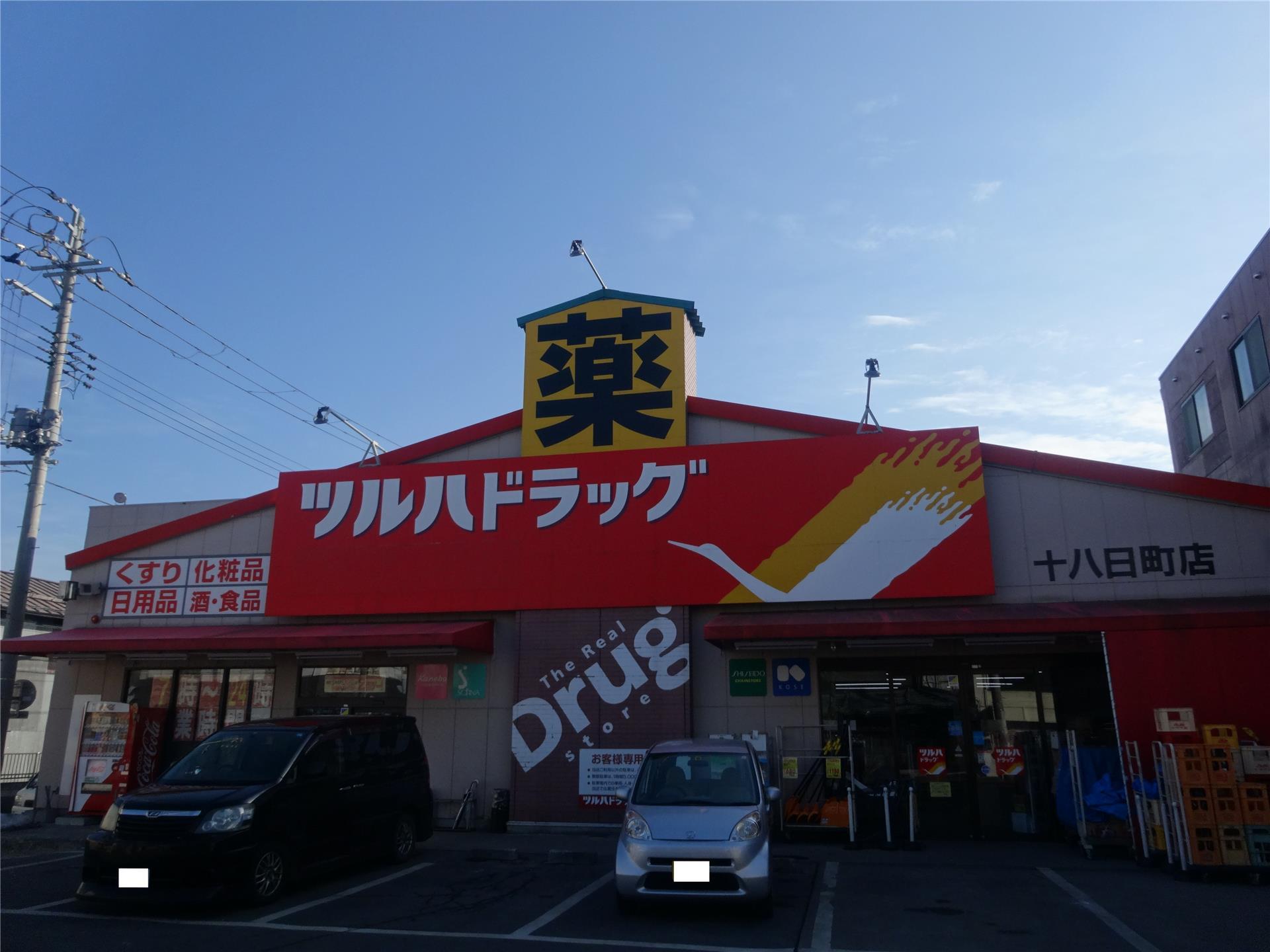 ドラックストア　ツルハドラッグ十八日町店（ドラッグストア）まで628m