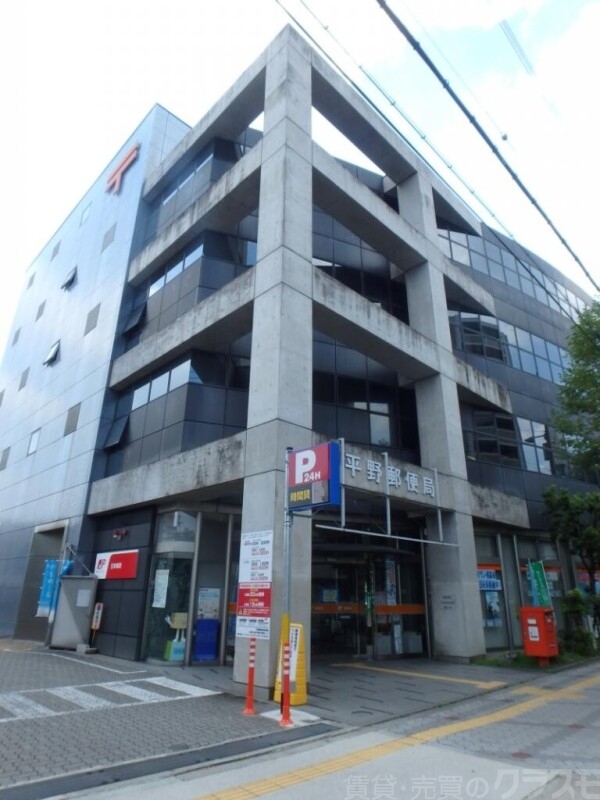 郵便局　平野郵便局（郵便局）まで367m
