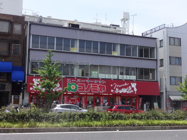 スーパー　コノミヤ東山店（スーパー）まで1236m