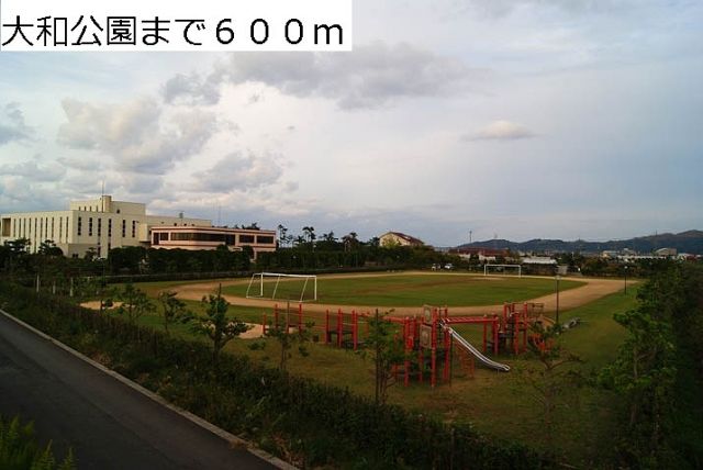 公園　大和公園（公園）まで600m