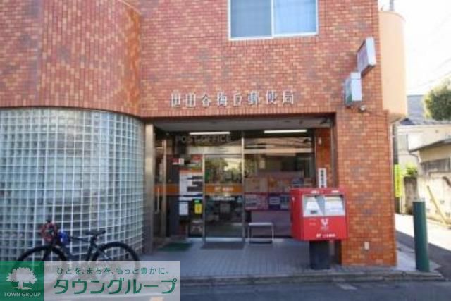 郵便局　世田谷梅丘郵便局（郵便局）まで530m
