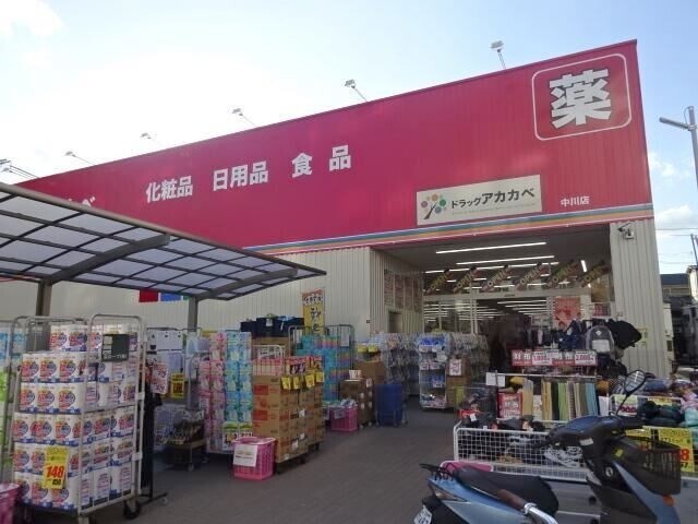 ドラックストア　ドラッグアカカベ中川店（ドラッグストア）まで132m