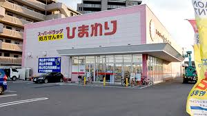 ドラックストア　スーパードラッグひまわり浜店（ドラッグストア）まで940m