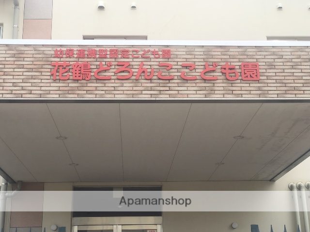 幼稚園・保育園　花鶴どろんこ保育園（幼稚園・保育園）まで1214m