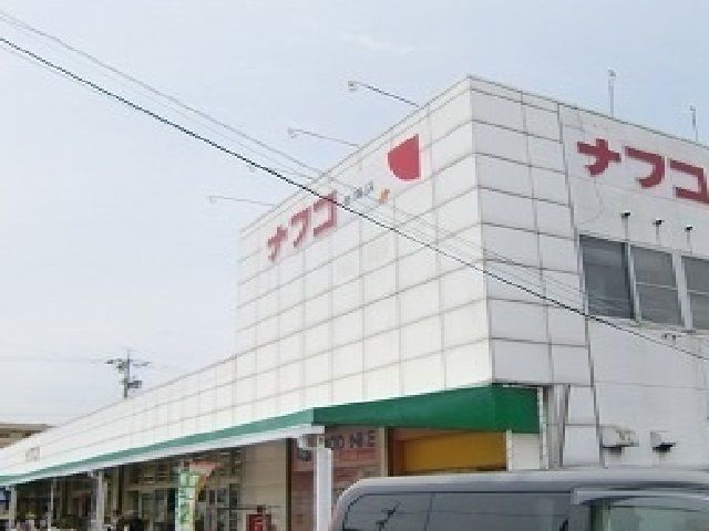 スーパー　ナフコ（スーパー）まで350m