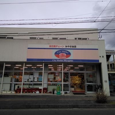 スーパー　全日食チェーンみやぎ台店（スーパー）まで570m