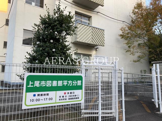 図書館　上尾市図書館 平方分館（図書館）まで887m