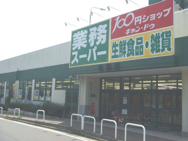 スーパー　業務スーパー（スーパー）まで480m