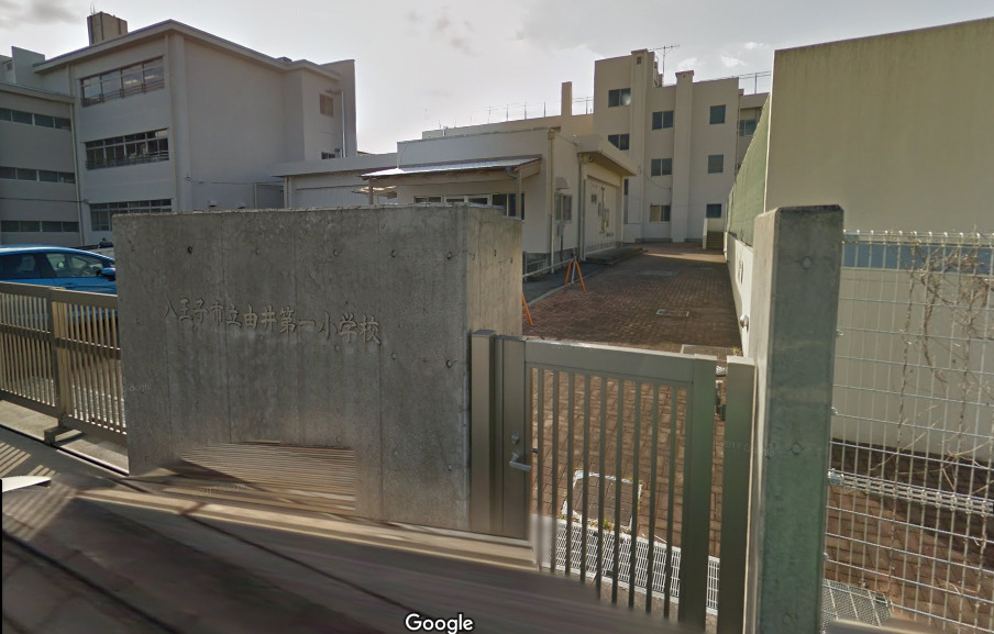 小学校　八王子市立由井第一小学校（小学校）まで853m