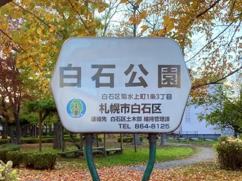 公園　白石公園（公園）まで682m