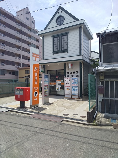 郵便局　松山三津郵便局（郵便局）まで150m