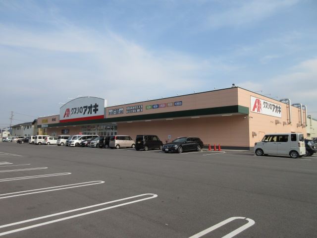ドラックストア　クスリのアオキ（ドラッグストア）まで1200m