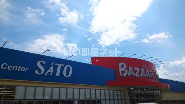 スーパー　バザールタウン福知山（スーパー）まで224m