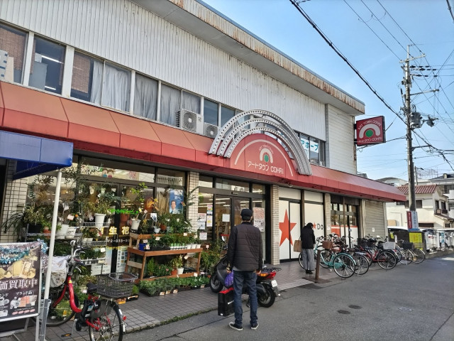 スーパー　アートタウンＣＯＨＲＩ（スーパー）まで180m