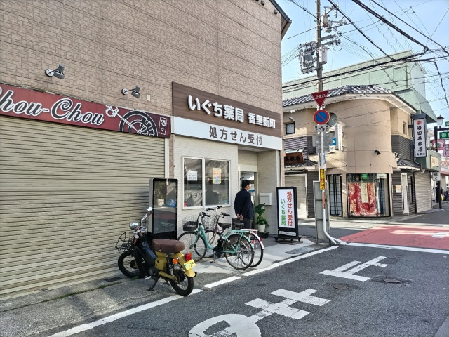 その他　いぐち薬局　香里新町（その他）まで50m